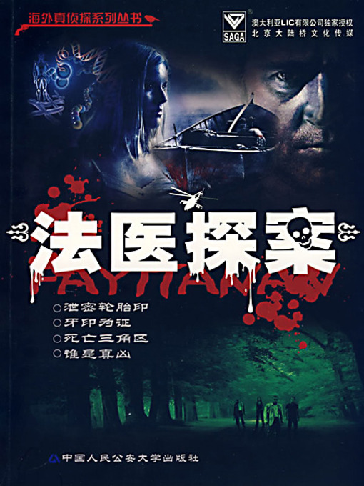 Title details for 法医探案 (Forensic Detective) by 唐伟 - Available